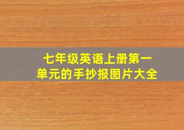 七年级英语上册第一单元的手抄报图片大全