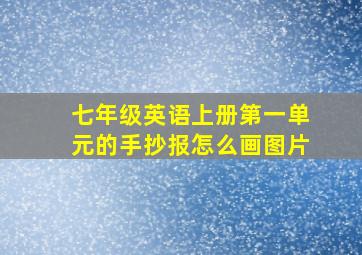 七年级英语上册第一单元的手抄报怎么画图片