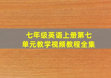 七年级英语上册第七单元教学视频教程全集