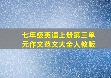 七年级英语上册第三单元作文范文大全人教版