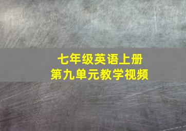 七年级英语上册第九单元教学视频