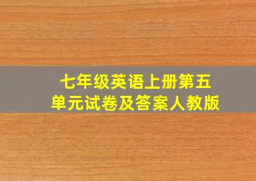 七年级英语上册第五单元试卷及答案人教版