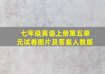 七年级英语上册第五单元试卷图片及答案人教版