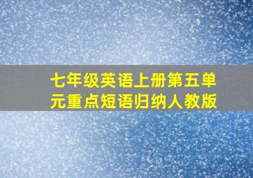 七年级英语上册第五单元重点短语归纳人教版