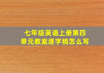 七年级英语上册第四单元教案逐字稿怎么写