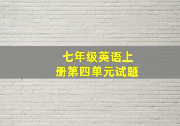 七年级英语上册第四单元试题