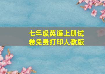 七年级英语上册试卷免费打印人教版