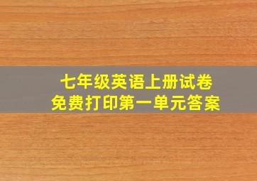 七年级英语上册试卷免费打印第一单元答案