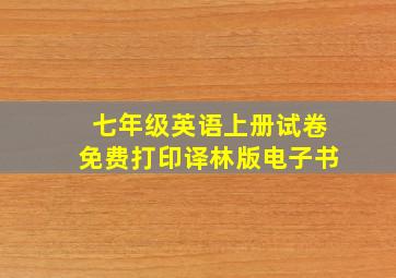 七年级英语上册试卷免费打印译林版电子书