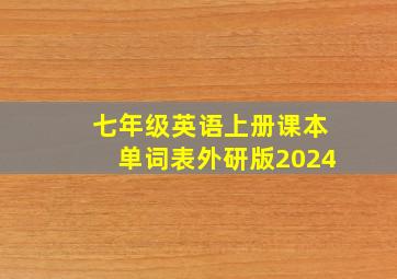 七年级英语上册课本单词表外研版2024