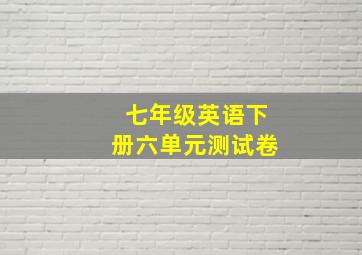 七年级英语下册六单元测试卷