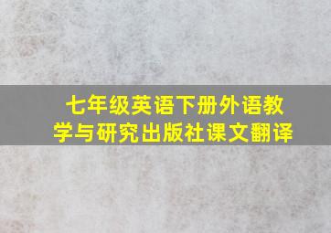 七年级英语下册外语教学与研究出版社课文翻译