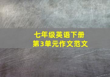 七年级英语下册第3单元作文范文