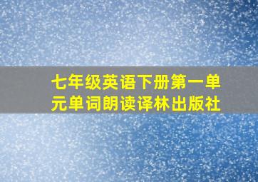 七年级英语下册第一单元单词朗读译林出版社