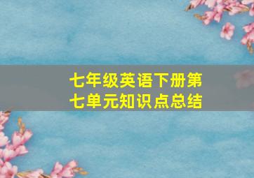 七年级英语下册第七单元知识点总结