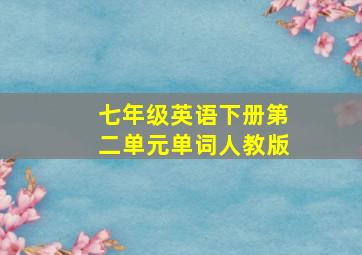 七年级英语下册第二单元单词人教版