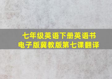 七年级英语下册英语书电子版冀教版第七课翻译