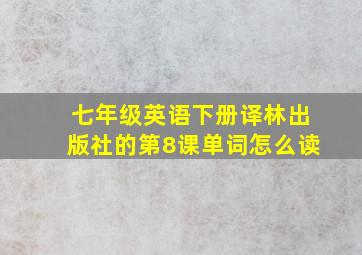 七年级英语下册译林出版社的第8课单词怎么读