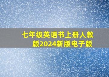 七年级英语书上册人教版2024新版电子版