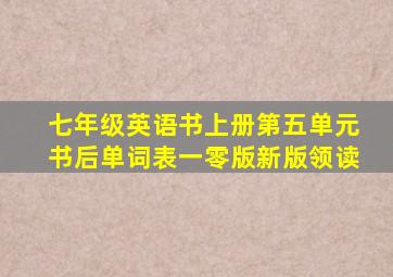 七年级英语书上册第五单元书后单词表一零版新版领读