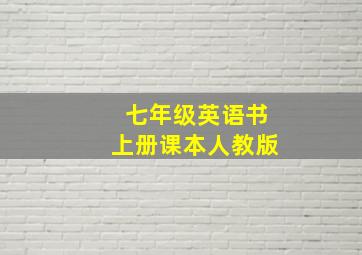 七年级英语书上册课本人教版