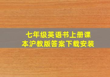 七年级英语书上册课本沪教版答案下载安装