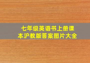 七年级英语书上册课本沪教版答案图片大全