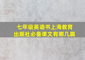 七年级英语书上海教育出版社必备课文有哪几篇