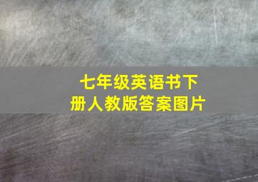 七年级英语书下册人教版答案图片