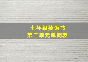 七年级英语书第三单元单词表