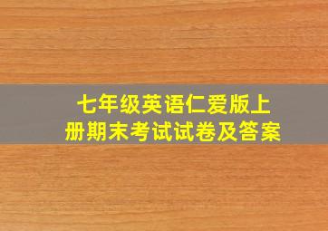 七年级英语仁爱版上册期末考试试卷及答案