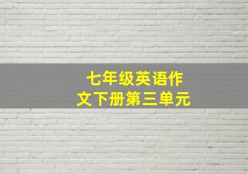 七年级英语作文下册第三单元