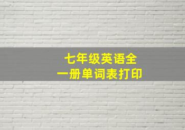 七年级英语全一册单词表打印