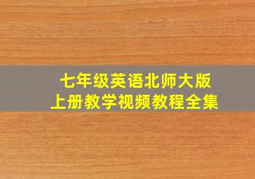 七年级英语北师大版上册教学视频教程全集