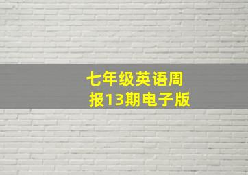 七年级英语周报13期电子版