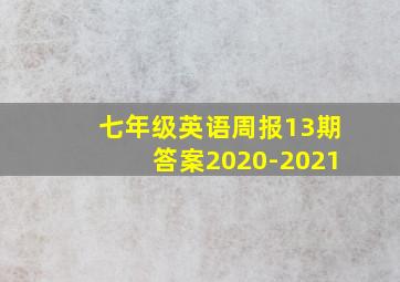 七年级英语周报13期答案2020-2021