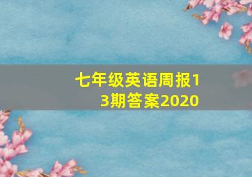 七年级英语周报13期答案2020