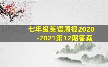 七年级英语周报2020-2021第12期答案