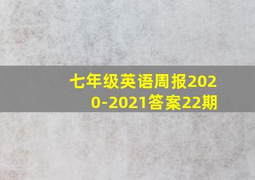 七年级英语周报2020-2021答案22期