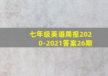 七年级英语周报2020-2021答案26期