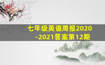 七年级英语周报2020-2021答案第12期