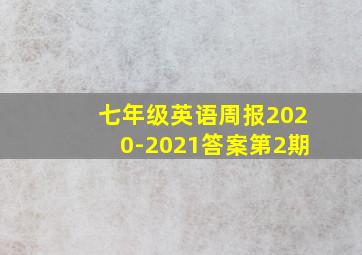 七年级英语周报2020-2021答案第2期