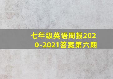 七年级英语周报2020-2021答案第六期