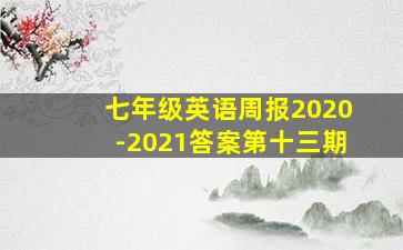 七年级英语周报2020-2021答案第十三期