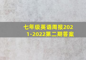 七年级英语周报2021-2022第二期答案