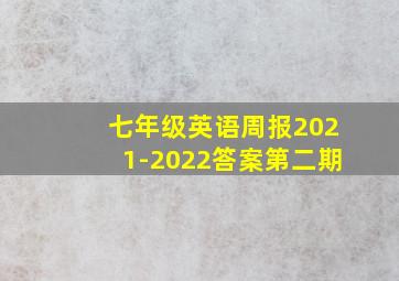 七年级英语周报2021-2022答案第二期