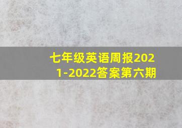 七年级英语周报2021-2022答案第六期