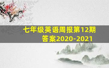 七年级英语周报第12期答案2020-2021