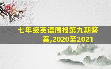 七年级英语周报第九期答案,2020至2021