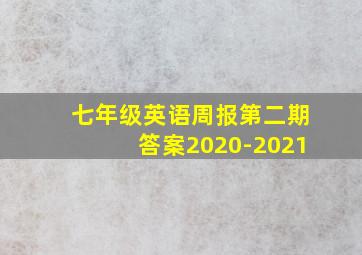 七年级英语周报第二期答案2020-2021